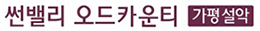 가평설악썬밸리오드카운티